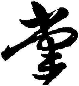 掌,祝允明,書法字典